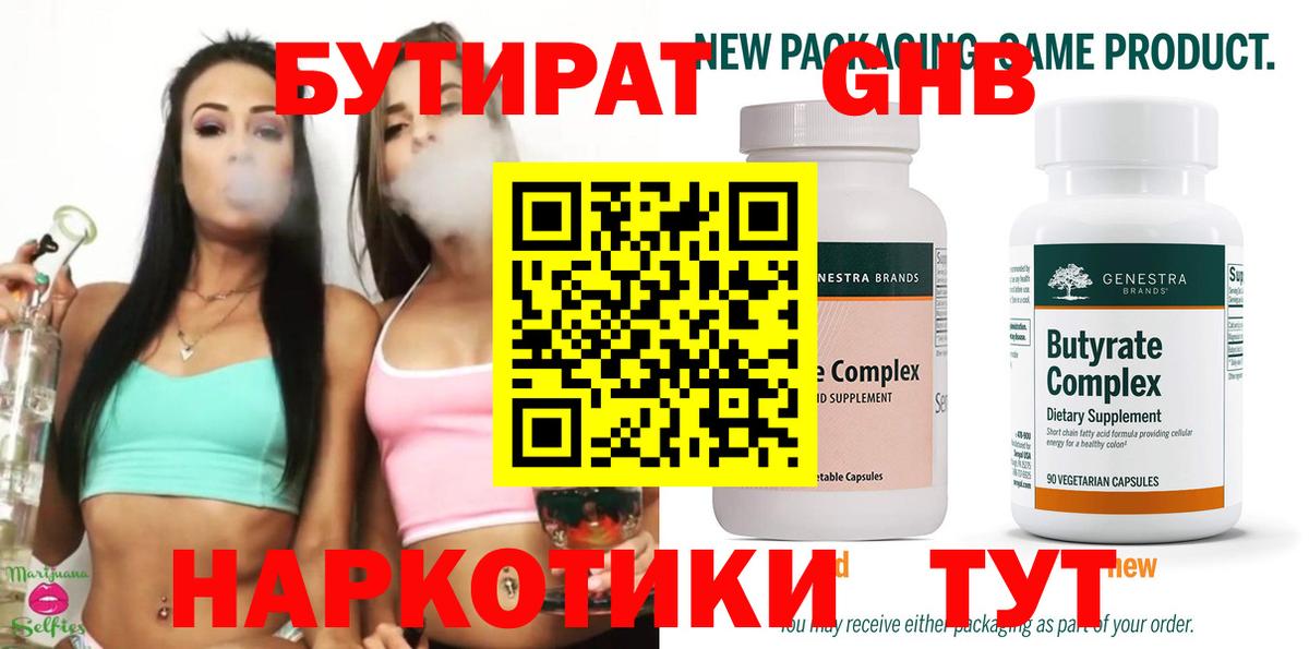 БУТИРАТ  Бутират 99%  Вход с VPN  Электрогорск 