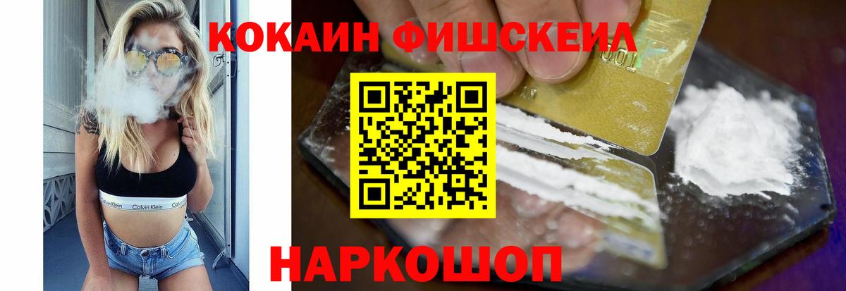 Кокаин FishScale Электрогорск