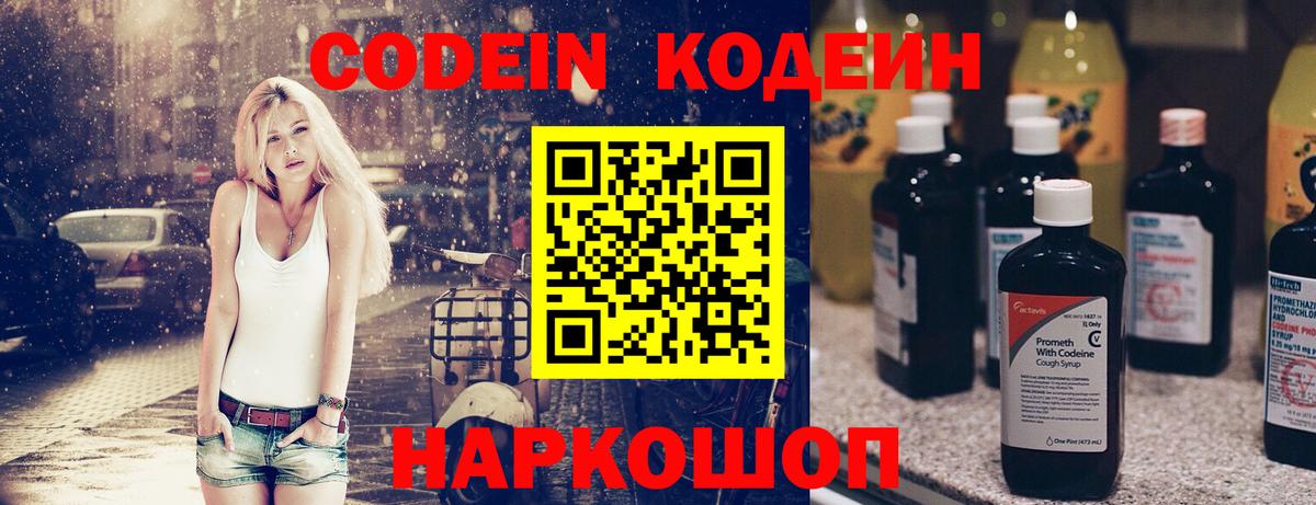 Электрогорск  Codein Purple Drank  Вход с VPN  Кодеин напиток Lean (лин) 
